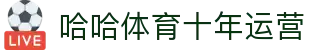 哈哈体育.(HAHA)十年运营,信誉无忧